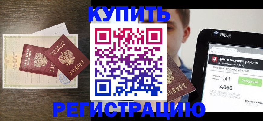 прописка для работы в Алейске